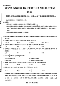 辽宁省名校联盟2025届高三上学期10月联考数学