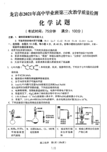 福建省龙岩市2021届高三下学期高考第三次教学质量检测化学试题 扫描版含答案