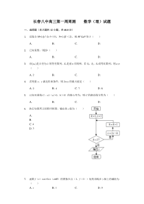 吉林省长春市第八中学2020届高三上学期周测一数学（理）试题含答案