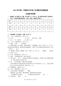 浙江省杭州市2024-2025学年高三上学期期中教学质量检测生物试题答案2411杭州一模