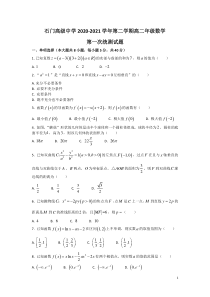 广东省佛山市南海区石门高级中学2020-2021学年高二下学期4月第一次统测数学试题