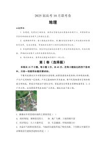 湖南省名校2024-2025学年高三上学期10月联考试题 地理 Word版含解析