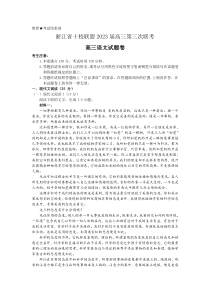 2023届浙江省十校联盟高三第三次联考语文试题