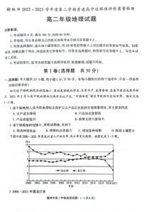 陕西省榆林市2022-2023学年高二下学期期末考试+地理+PDF版含答案