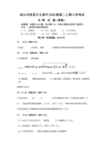 四川省凉山州西昌天立学校2021-2022学年高二上学期入学考试生物试题（答案）