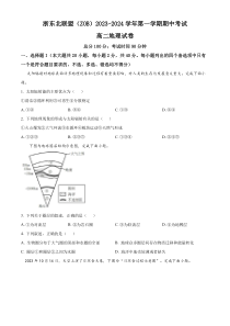 浙江省浙东北联盟2023-2024学年高二上学期期中地理试题（原卷版）