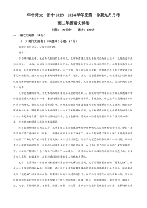 湖北省武汉市华中师大一附中2023-2024学年高二9月月考语文试题 Word版含解析