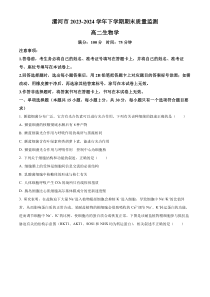 河南省漯河市2023-2024学年高二下学期期末考试 生物 Word版含解析