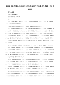 湖南省长沙市雅礼中学2022-2023学年高三下学期月考检测（八）语文试题  