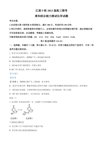 安徽省江淮十校2023届高三下学期5月联考理科综合化学试题 含解析