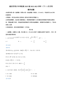 重庆市育才中学2022-2023学年高一下学期3月月考数学试题 含解析