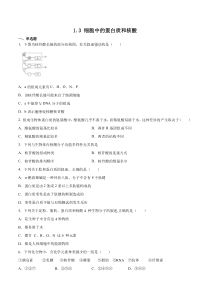 2023-2024学年高一生物苏教版2019必修1同步试题  1.3 细胞中的蛋白质和核酸  Word版无答案