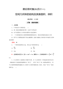 2022高考统考数学理科北师大版一轮复习：41 空间几何体的结构及其表面积、体积 