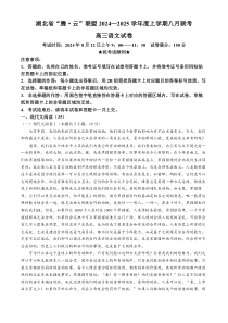 湖北省腾云联盟2024-2025学年高三上学期8月联考试题 语文 Word版含解析