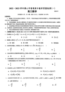 广东省佛山市2022-2023学年高三上学期教学质量检测（一模） 数学 PDF版含解析