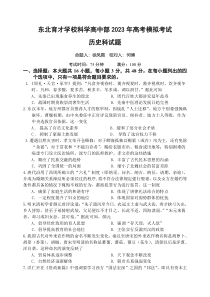 2023届辽宁省东北育才学校科学高中部高三最后一次模拟考试 历史