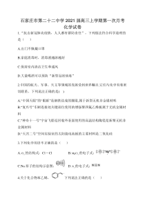 河北省石家庄市第二十二中学2021届高三上学期第一次月考化学试卷含答案