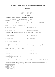 北京市东直门中学2024-2025学年高一上学期10月阶段考试数学试卷 Word版