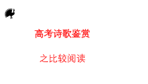 2023届高考语文二轮复习课件 诗歌鉴赏之比较阅读 27张