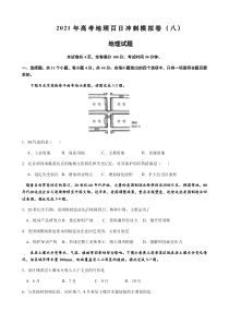 2021年高考地理百日冲刺模拟卷（八）含答案