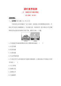 2021版高中地理鲁教版必修第二册课时素养检测 2.2 地域文化与城乡景观