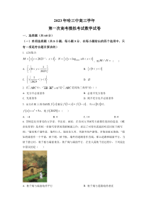 黑龙江省哈尔滨市第三中学校2022-2023学年高三第一次高考模拟考试 数学 试题