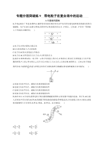 2024届高考二轮复习物理试题（新高考新教材） 专题分层突破练9　带电粒子在复合场中的运动 Word版含解析