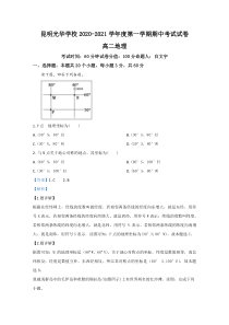 云南省昆明市光华学校2020-2021学年高二上学期期中考试地理试卷【精准解析】