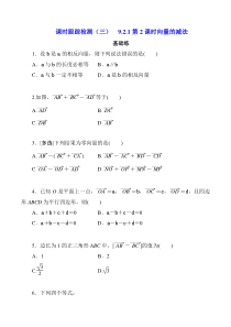 2023-2024学年高一数学苏教版2019必修第二册同步试题 9-2-1第2课时向量的减法 Word版含解析