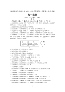 广东省深圳实验学校2021-2022学年高一上学期第二阶段考试生物含答案