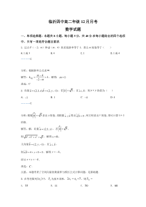 山东省临沂市第四中学2020-2021学年高二12月月考数学试题 含解析