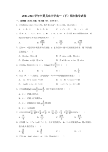 宁夏吴忠中学2020-2021学年高一下学期期末考试数学试题【精准解析】