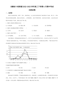 安徽省十校联盟2022-2023学年高三下学期4月期中考试文综地理试题  