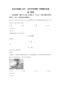 【精准解析】北京市西城区2019-2020学年高一下学期期末考试物理试题