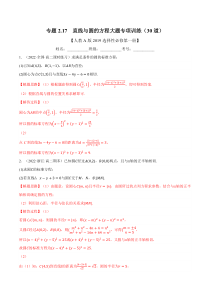 高中数学培优讲义练习（人教A版2019选择性必修一）专题2.17 直线与圆的方程大题专项训练（30道） Word版含解析