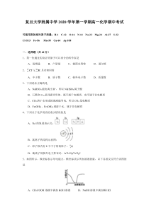 上海市复旦大学附属中学2020-2021学年高一上学期期中考试化学试题