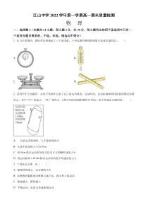 浙江省江山中学2022-2023学年高一上学期期末质量检测物理试题  