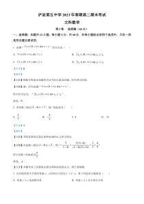 四川省泸州市泸县第五中学2022-2023学年高二下学期期末文科数学试题  含解析