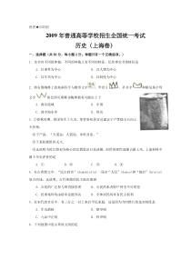 《历年高考历史真题试卷》2009年上海市高中毕业统一学业考试历史试卷（word版）