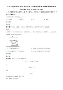 北京市第四中学2021-2022学年高一（上）期中物理试题  含解析