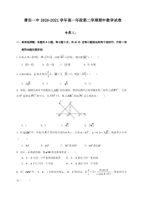 福建省莆田第一中学2020-2021学年高一下学期期中考试数学试题含答案