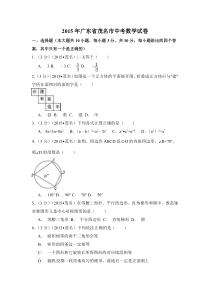 2015年广东省茂名市中考数学试卷（含解析版）