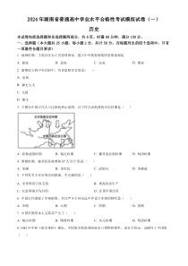 2024年湖南省普通高中学业水平合格性考试模拟（一）历史试题 Word版