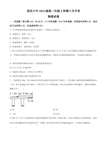 湖北省武汉市第六中学2023-2024学年高一上学期10月月考物理试题  