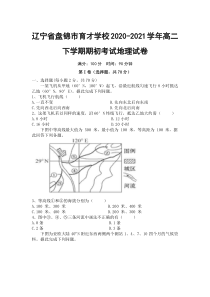 辽宁省盘锦市育才学校2020-2021学年高二下学期期初考试地理试卷含答案