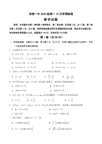 山东省济南市第一中学2024-2025学年高一上学期10月学情检测试题 数学 Word版含解析