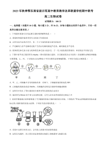 湖北省鄂东南联盟学校2023-2024学年高二上学期期中联考生物试题   