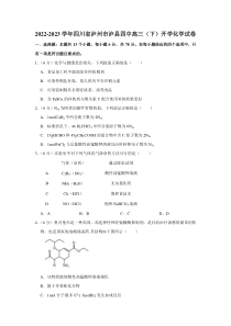 四川省泸县第四中学2022-2023学年高三下学期开学考试化学试卷+含答案