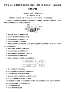 江苏省新高考地区2021届高三下学期3月全真模拟卷生物试题含答案