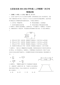 江西省名校2021-2022学年高二上学期第一次月考物理试题含答案